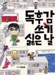 독후감 쓰기 싫은날 - 중학년을위한한뼘도서관 24